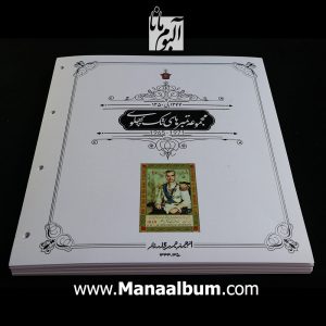 آلبوم مصور تکسری یادگاری پهلوی 44 تا 57