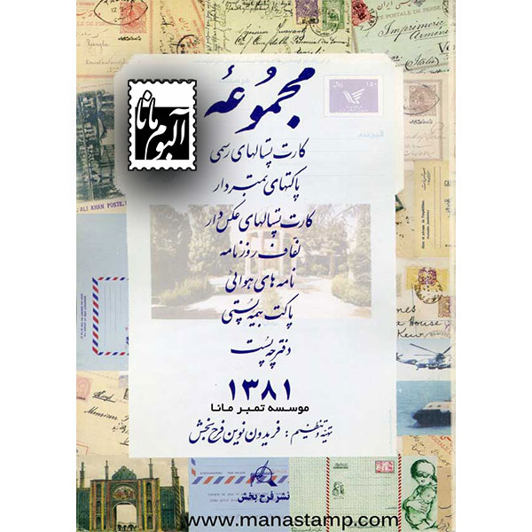 کتاب کارت پستالها و پاکتهای ایران