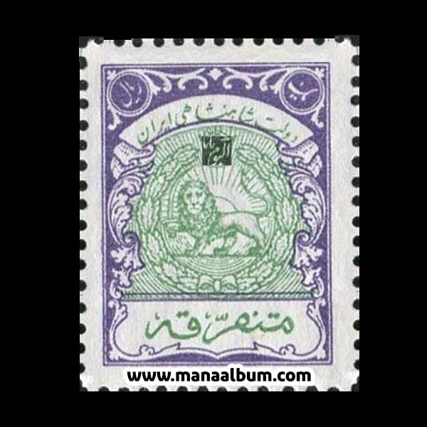 تمبر متفرقه پهلوی - 1 ریال