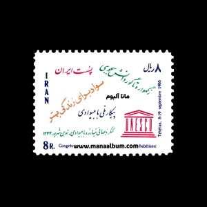 تمبر کنگره پیکار با بیسوادی