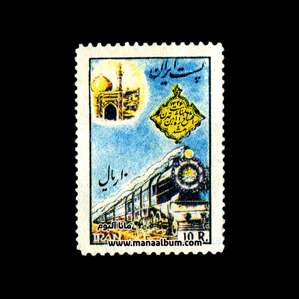 تمبر راه آهن تهران - مشهد