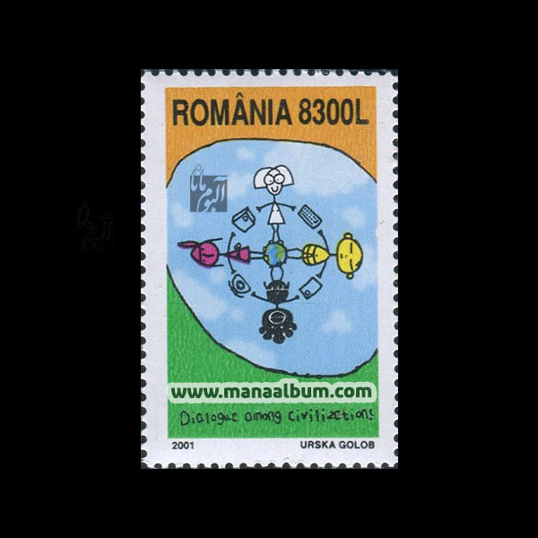 تمبر گفتگوی تمدنها چاپ : رومانی