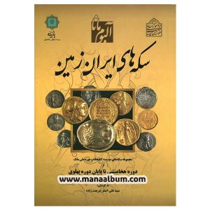 کتاب سکه های ایران زمین