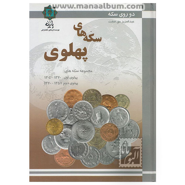 کتاب سکه های پهلوی