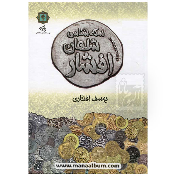 کتاب سکه شناسی شاهان افشار
