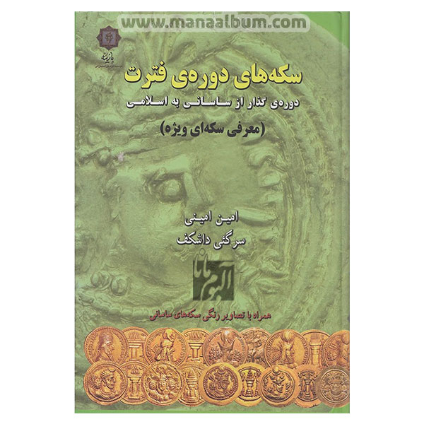 کتاب سکه های دوره فترت ساسانی