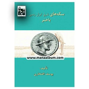 کتاب سکه های شرق ایران زمین باختر