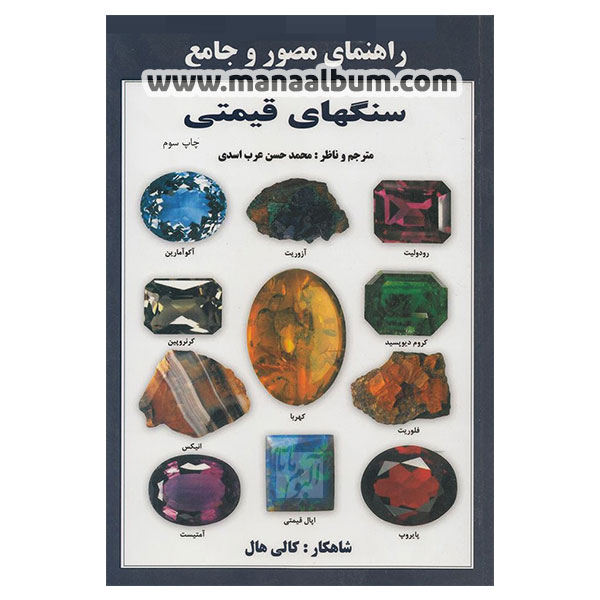 کتاب راهنمای مصور سنگهای قیمتی