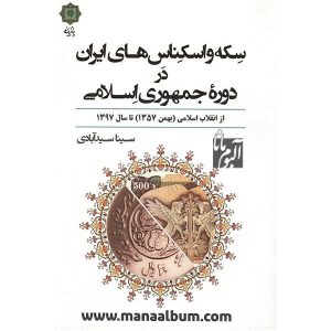 کتاب سکه و اسکناس های ایران در دوره جمهوری اسلامی
