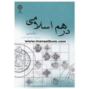 کتاب سکه شناسی درهم اسلامی