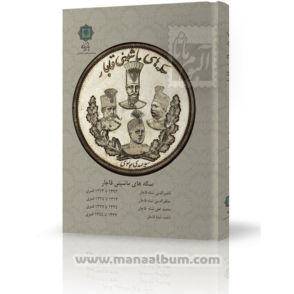 کتاب سکه‌های ماشینی قاجار