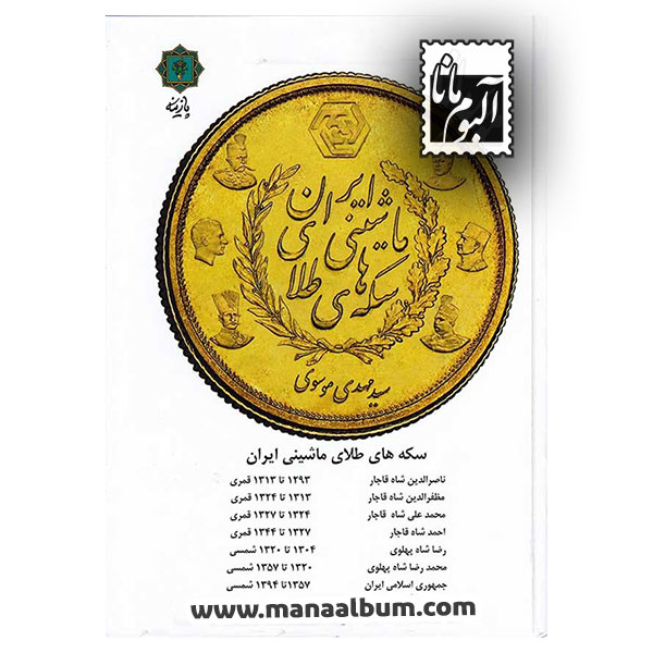 کتاب سکه‌های طلای ماشینی ایران