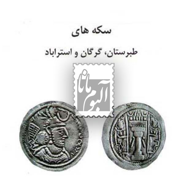 کتاب سکه های طبرستان ، گرگان و استرآباد