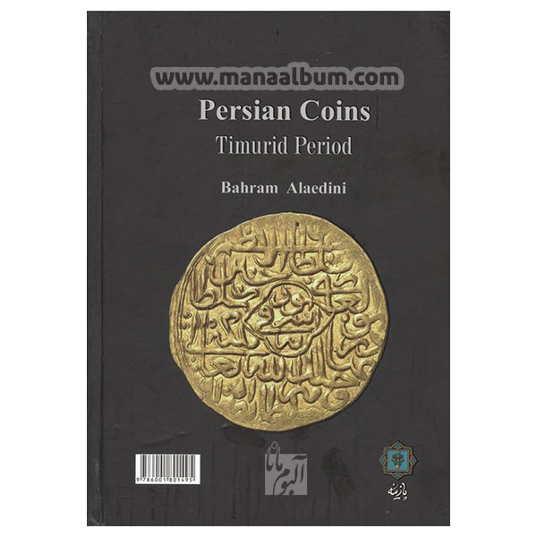 کتاب سکه های ایران - دوره گورکانیان (تیموریان)