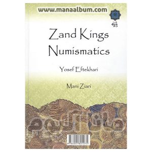 کتاب سکه شناسی شاهان زند
