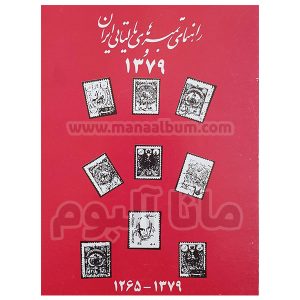 کتاب راهنمای تمبرهای مالیاتی ایران
