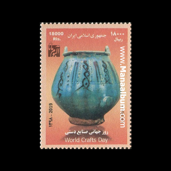 9807 - تمبر روز جهانی صنایع دستی