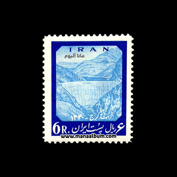 تمبر سد امیرکبیر (کرج)
