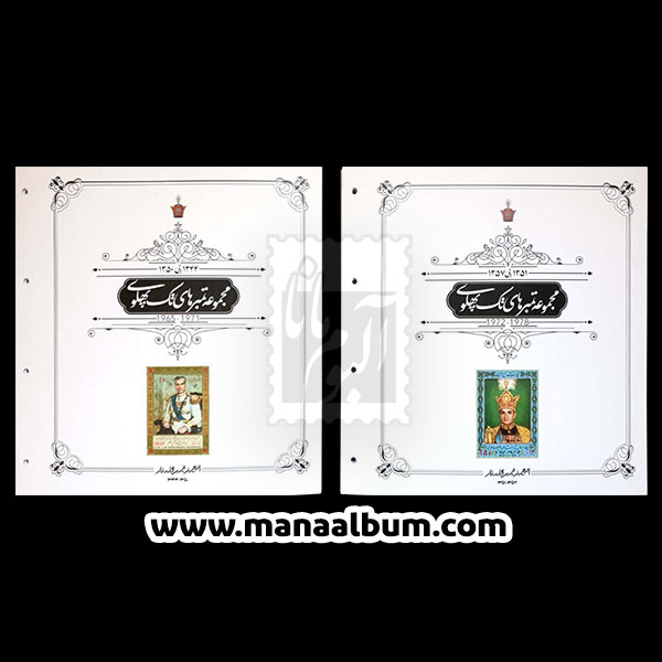 مجموعه تکسری یادگاری پهلوی 44 تا 57 با مصور مانا آلبوم