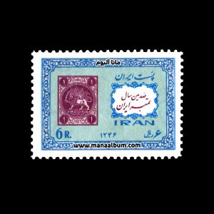 تمبر یکصدمین سال تمبر ایران