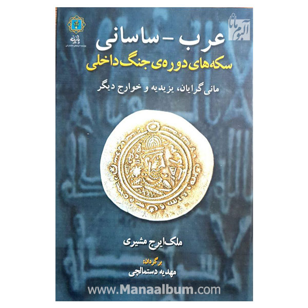 کتاب عرب ساسانی ، سکه های دوره جنگ داخلی