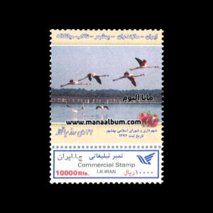 تمبر اختصاصی تالاب میانکاله