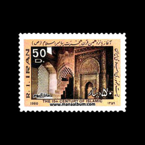 تمبر آغاز پانزدهمین قرن هجرت