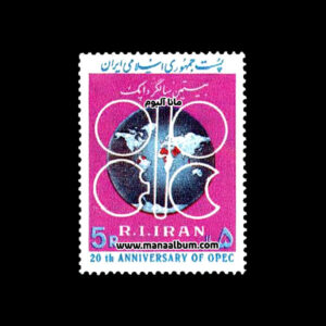 تمبر بیستمین سالگرد اوپک