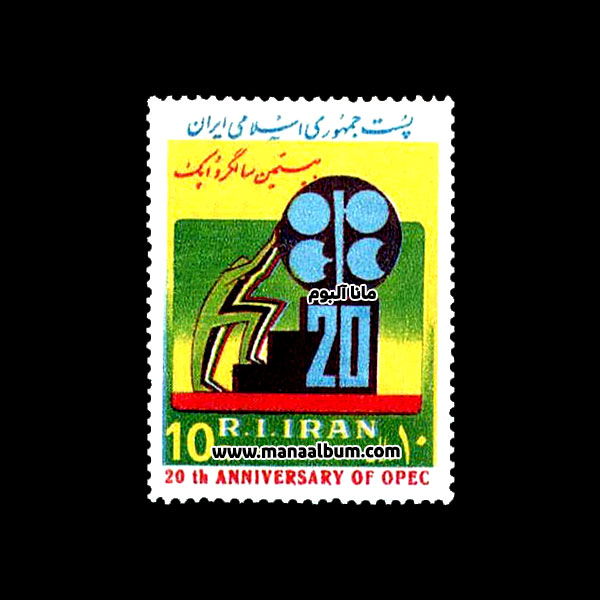 تمبر بیستمین سالگرد اوپک تمبر بیستمین سالگرد اوپک