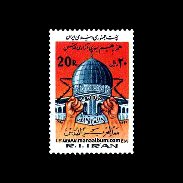 تمبر روز جهانی قدس تمبر روز جهانی قدس