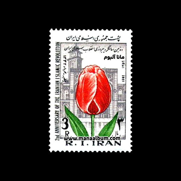 تمبر دومین سالروز انقلاب اسلامی ایران تمبر دومین سالروز انقلاب اسلامی ایران
