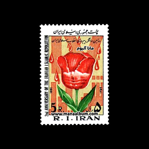 تمبر دومین سالروز انقلاب اسلامی ایران تمبر دومین سالروز انقلاب اسلامی ایران