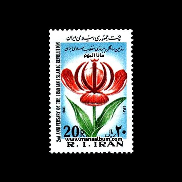 تمبر دومین سالروز انقلاب اسلامی ایران تمبر دومین سالروز انقلاب اسلامی ایران