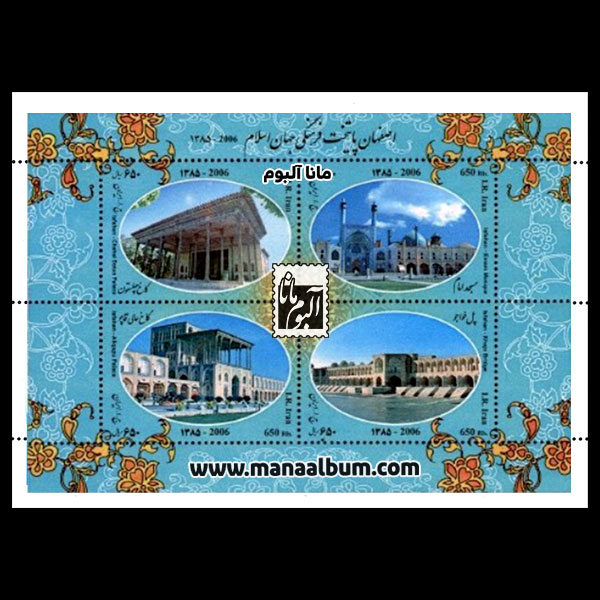 تمبر اصفهان پایتخت فرهنگی جهان اسلام 