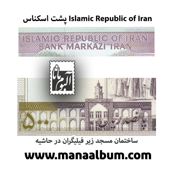 نوشته انگلیسی پشت اسکناس Islamic Republic of Iran