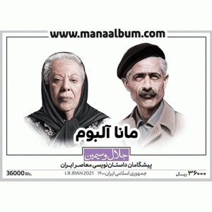 تمبر یادبود پیشگامان داستان نویسی معاصر ایران رونمایی شد