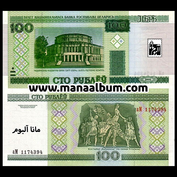 اسکناس بلاروس 100 روبل 2000 اسکناس بلاروس 100 روبل 2000