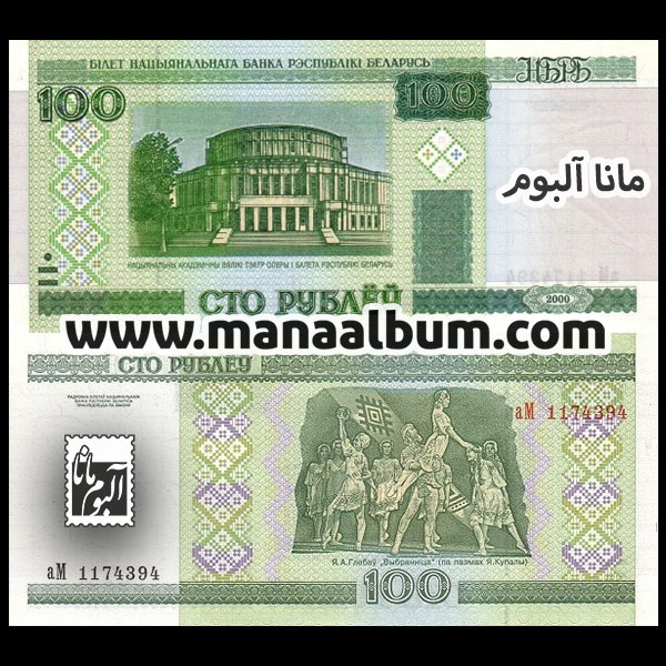 اسکناس بلاروس 100 روبل 2000