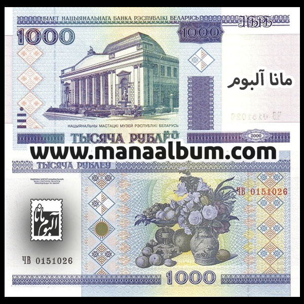 اسکناس بلاروس 1000 روبل 2000