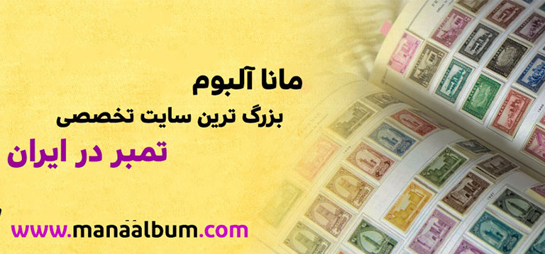 مانا آلبوم بزرگترین سایت تمبرایران
