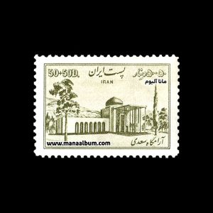 تمبر هفتصد و هفتادمین سال تولد سعدی