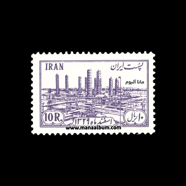 تمبر ملی شدن صنعت نفت در ایران