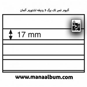 آلبوم تمبر تک برگ 3 ردیفه لشتورم آلمان