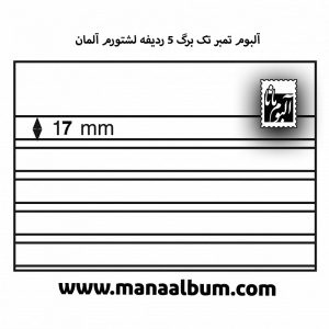 آلبوم تمبر تک برگ 5 ردیفه لشتورم آلمان
