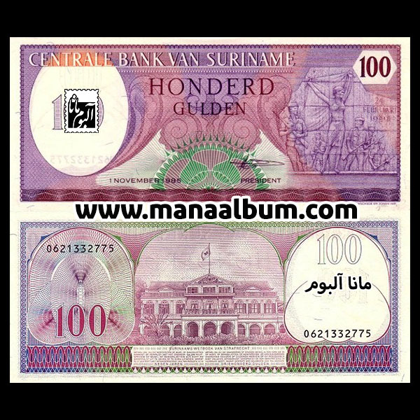 اسکناس سورینام 100 گیلدن 1985 اسکناس سورینام 100 گیلدن 1985