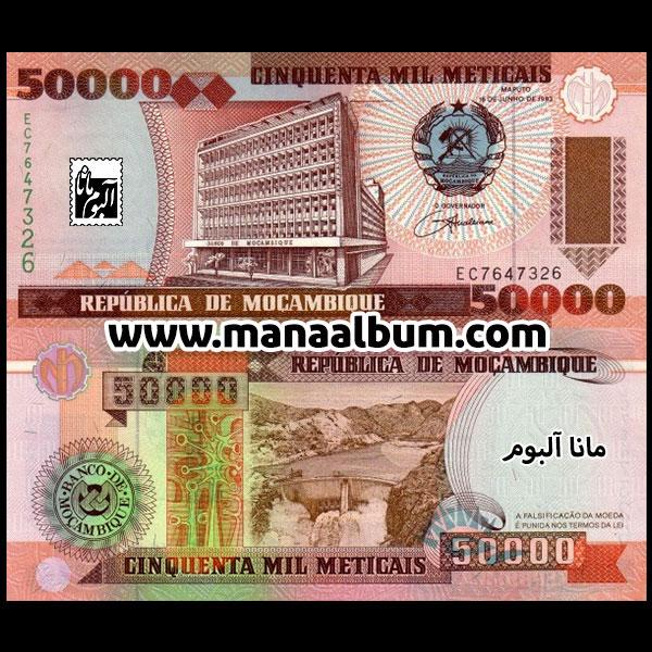 اسکناس موزامبیک 50000 متیکای 1993 اسکناس موزامبیک 50000 متیکای 1993
