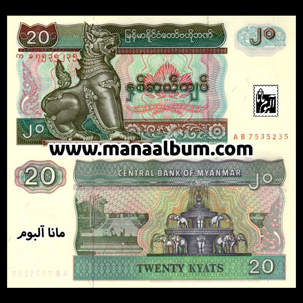 اسکناس میانمار 20 کیات 1994 اسکناس میانمار 20 کیات 1994