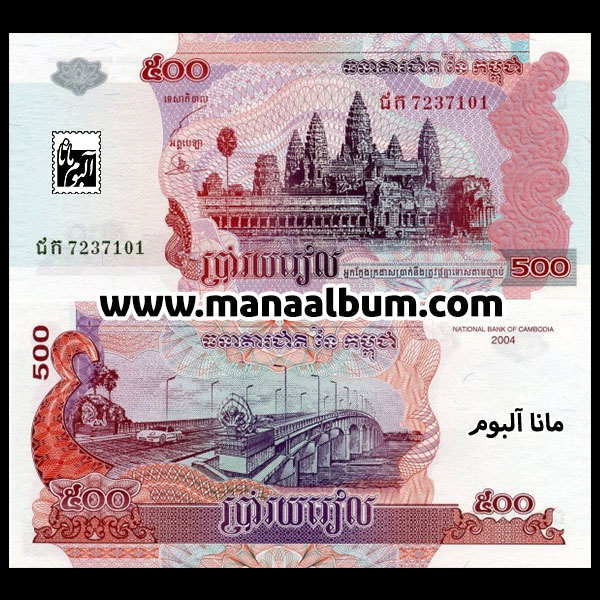 اسکناس کامبوج 500 ریل 2004 اسکناس کامبوج 500 ریل 2004