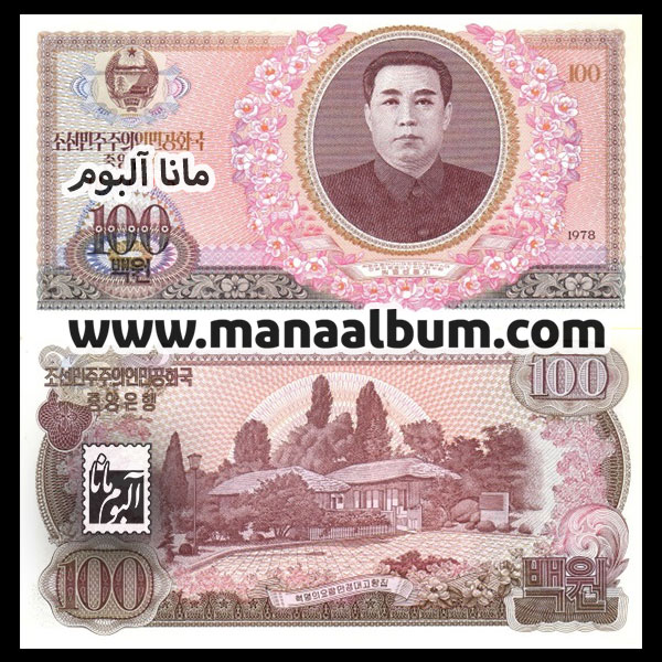 اسکناس کره شمالی 100 وون 1978