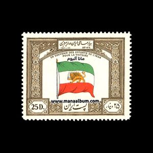 تمبر بیاد مساعی ایران در جنگ جهانی دوم